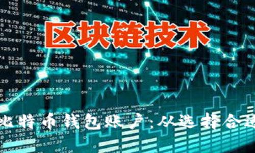 如何创建并管理您的比特币钱包账户：从选择合适钱包到安全管理指南