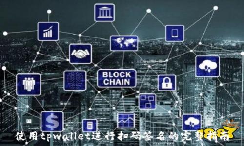   
使用tpwallet进行扫码签名的完整指南