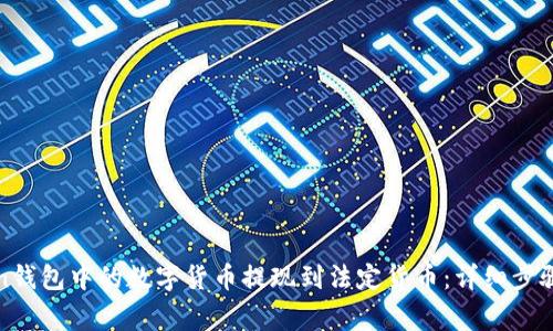 如何将Token钱包中的数字货币提现到法定货币：详细步骤和注意事项