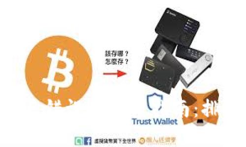 解决TP Wallet节点错误的实用指南：排错技巧与维护建议