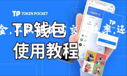 : 如何将欧意账户中的资金安全高效地转入TP Wallet：详细步骤指南

欧意, TP Wallet, 资金转移, 钱包操作/guanjianci

引言
在数字货币和电子钱包日益普及的时代，学习如何有效地管理和转移资金已成为每个投资者的重要课题。特别是将欧意账户中的资金转入TP Wallet，许多人可能会感到陌生，并对流程产生疑问。本指南将为您提供详细步骤和实用建议，帮助您顺利完成这一转账操作。

什么是欧意和TP Wallet？
首先，让我们简单了解一下这两个平台。欧意（E-wallet）是一种电子钱包，允许用户存储、管理和转账各种货币和数字资产。TP Wallet则是一款多功能的数字钱包，支持多种加密货币的存储和交易，用户可以方便地进行转账和兑换。
在了解这两个平台后，您会发现，通过将资金从欧意转移到TP Wallet，不仅可以实现跨平台管理资金的便利，还能利用TP Wallet中的多元化功能进行更多投资选择。

转账前的准备工作
在进行资金转移之前，您需要做一些准备工作。首先，请确保您已经成功注册并验证了您的欧意和TP Wallet账户。只有在账户正常运行的情况下，转账才能顺利进行。此外，您还需要确保您的TP Wallet中具备接受资金的能力，即账户状态正常且无任何限制。
其次，了解两者间的转换手续费和时间限制也是必要的。这些信息通常可以在每个平台的官方页面上找到，了解后可帮助您更好地计划转账时机。

转账步骤详解
下面是将资金从欧意转入TP Wallet的具体步骤：

步骤一：登录欧意账户
打开欧意的官方网站或APP，输入您的登录信息，成功进入您的账户后，您将看到账户的首页界面。在这里，您可以查看当前的余额和交易记录。

步骤二：选择转账功能
在首页中，寻找并选择“转账”或“提现”选项。不同平台可能使用不同的术语，但基本功能是一致的。在此步骤中，您需要确保选择“转账至钱包”（Transfer to Wallet）或类似选项，以确保资金发送到TP Wallet。

步骤三：填写TP Wallet信息
根据平台的要求，输入您的TP Wallet钱包地址。您可以在TP Wallet中找到您的钱包地址，通常是在首页的“接收”或“收款”选项下。确保输入的地址没有错误，因为一旦资金发送出错，可能无法恢复。

步骤四：确认转账金额
接下来，您需要选择转账的金额。在此步骤中，务必仔细检查您输入的金额和费用。不同币种之间的手续费可能也会有所不同，因此，确保您对手续费和最终到账金额有清晰的认识。

步骤五：确认转账并输入安全验证信息
在确认您的输入信息无误后，点击“确认转账”或“提交”。大多数平台会要求您输入二次验证信息，比如短信或邮箱验证码。此步骤旨在提升安全性，保护您的资产不被盗用。

步骤六：查看交易状态
转账提交后，您可以在欧意的交易记录中查看转账状态。在TP Wallet中，也可以查看到账记录。通常情况下，资金在一定时间内会到账，但请注意，由于网络拥堵或平台限制，到账时间可能会有所延迟。

常见问题解答
在转账过程中，您可能会遇到一些常见问题，以下是这些问题的解答：

问题一：转账需要多长时间？
通常情况下，转账在几分钟至几个小时之间到账，具体取决于网络状况和平台处理时间。如果超过预期时间，请检查您的交易记录并确认资金是否已成功转出。

问题二：如果转错地址怎么办？
如果您发现转账后输入了错误的地址，由于加密货币交易的不可逆性，通常无法追回资金。因此，一定要在转账前仔细核对信息。

问题三：转账费用如何计算？
转账费用通常由每个平台设定，可能会根据转账金额和币种而异。请在转账前确认合适的费用信息，以确保最终到账的金额不会受到太大影响。

结论
将资金从欧意转到TP Wallet的过程虽然听起来复杂，但只要按照上述步骤仔细操作，就能够顺利完成。在这个数字货币时代，合理管理您的资金，不仅能提高交易效率，还能帮助您抓住更多的市场机会。希望本指南能为您提供实用的帮助，不论您是新手还是经验丰富的用户，在未来的资金管理中都能更得心应手。

如需更多关于数字资产转账、钱包操作和投资技巧的信息，欢迎持续关注本页面，我们将不断更新和分享最新的资讯与经验。