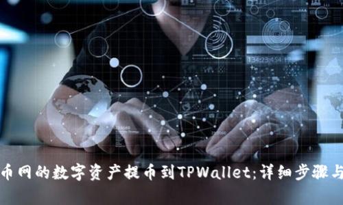 如何将火币网的数字资产提币到TPWallet：详细步骤与注意事项