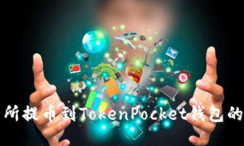 从抹茶交易所提币到TokenPocket钱包的全流程指南