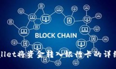 通过TPWallet将资金转入银行卡的详细步骤指南