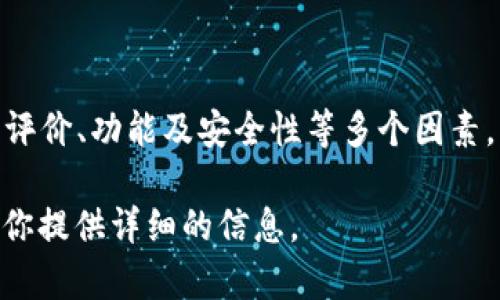 TokenPocket 在加密货币钱包领域的排名可能会因市场动态而变化，具体名次通常依托于用户量、评价、功能及安全性等多个因素。为了获取最新和具体的排名信息，建议查阅最新的加密货币相关市场调查、排行榜或行业分析报告。

如果你需要了解 TokenPocket 的具体功能、用户体验或者与其他钱包的对比，可以告诉我，我会为你提供详细的信息。