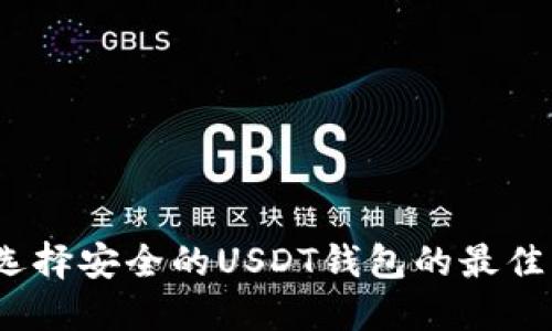 深度探索：选择安全的USDT钱包的最佳策略与推荐