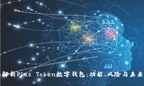 全面解析Plus Token数字钱包：功能、风险与未来展望
