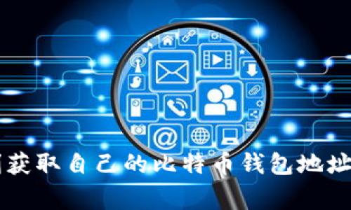 获取比特币钱包地址应该是一个相对简单的过程，通常通过选择适合的比特币钱包应用程序或者在线服务来完成。然而，若你发现无法成功获取比特币钱包地址，可能是由于以下几种原因。本文将详细探讨这些原因，并提供解决方案，帮助你顺利获取比特币钱包地址。

1. 什么是比特币钱包地址？
比特币钱包地址是一个独特的字符串，类似于银行账户号码，用于接收和发送比特币。每个钱包都有其专属的地址，通常由一串字母和数字组成。这些地址是从公钥生成的，公钥又是通过私钥计算得来的。在交易时，你会使用比特币钱包地址来接收款项，这就像商家给顾客提供账号供其转账一样。

2. 钱包类型的选择
有多种比特币钱包可供选择，包括软件钱包、硬件钱包和在线钱包。不同类型的钱包有其独特的特点和功能，选择合适的wallet非常关键。例如：
ul
    listrong软件钱包：/strong安装在个人电脑或手机上的应用程序，便于随时访问和管理比特币。/li
    listrong硬件钱包：/strong一种物理设备，提供更高的安全性，因为私钥离线存储。/li
    listrong在线钱包：/strong基于云服务的平台，只需互联网连接即可访问，方便简单，但安全性相对较低。/li
/ul

3. 获取比特币钱包地址的步骤
获取比特币钱包地址的步骤如下：
ol
    listrong下载或注册钱包：/strong选择一个钱包，下载软件或者在网站注册账户。/li
    listrong创建一个新的钱包：/strong按照应用程序或网站的指示，创建新的钱包，并设置安全密码。/li
    listrong找到钱包地址：/strong在钱包界面上，通常会有一项“接收”或“地址”选项，点击后即可看到你的比特币地址。/li
/ol

4. 无法获取钱包地址的常见原因
尽管上述步骤简单明了，但仍可能会遇到无法获取钱包地址的情况，以下是一些常见原因：

h44.1 网络连接问题/h4
如果你的设备没有稳固的互联网连接，可能会导致无法访问钱包服务，进而无法获取地址。确保你的网络正常，并尝试重新加载页面或重启应用。

h44.2 钱包应用设置不当/h4
若你在创建钱包时没有按照提示完成必要的步骤，或者设置了某些错误的选项，都可能导致获取地址失败。确保遵循官方的创建流程，仔细查看每个步骤。

h44.3 安全软件或防火墙限制/h4
某些安全软件或防火墙可能会阻止钱包应用与互联网的正常连接。你可以尝试暂时禁用这些安全设置，检查是否能够访问钱包。请注意在完成这些操作后，立即恢复安全设置。

h44.4 钱包应用的版本问题/h4
使用过时版本的钱包应用可能存在bugs或兼容性问题。前往应用商店检查是否有可更新的新版本，并确保使用最新版本的钱包软件。

5. 常见钱包推荐
为了帮助你顺利获取比特币钱包地址，以下是一些受欢迎的比特币钱包推荐：
ul
    listrongCoinbase：/strong一个用户友好的在线钱包，特别适合初学者，提供简单的界面和容易的购买、交易功能。/li
    listrongExodus：/strong一款桌面和移动钱包，支持多种加密货币，界面美观，提供内置的兑换功能。/li
    listrongLedger Nano S：/strong硬件钱包，提供极高的安全性，适合长期持有大额比特币的用户。/li
    listrongMyEtherWallet：/strong虽然以以太坊为主，但也支持ERC20代币，适合同时购买多种加密货币的用户。/li
/ul

6. 获取钱包地址后的注意事项
一旦成功获取比特币钱包地址，以下几点是需要格外注意的：
ul
    listrong保持私钥的安全：/strong私钥是你获取和管理比特币的唯一凭证，务必妥善保管，切勿与他人分享。/li
    listrong定期备份钱包：/strong一些钱包提供备份选项，确保你定期备份钱包，以免设备损坏或丢失。/li
    listrong注意地址格式：/strong比特币地址有多种格式（如P2PKH、P2SH），确认所使用的地址类型与对应的交易规则相匹配。/li
/ul

7. 提升获取钱包地址的技巧
如果你依然面临获取比特币钱包地址的挑战，以下技巧可能会对你有所帮助：
ul
    listrong阅读官方帮助文档：/strong许多钱包提供了详细的用户手册和常见问题解答，可以提供解决方案。/li
    listrong加入社区讨论：/strong许多加密货币社区如Reddit、Telegram等集聚了大量经验丰富的用户，他们可以分享经验和解决方案。/li
    listrong咨询客服支持：/strong如果问题依旧无法解决，联系钱包的客服支持，他们通常能提供快速的解决方案。/li
/ul

总结
获取比特币钱包地址通常并不复杂，但在实际操作中可能遇到各种问题。通过了解钱包类型、选择合适的应用、遵循流程以及识别可能的阻碍因素，你可以顺利获取自己的比特币钱包地址。同时，请务必重视钱包安全，保障自己的比特币资产不受威胁。如果遇到困难，不妨利用社区和客服资源寻求帮助，这样能帮助你更好地享受加密货币的世界。