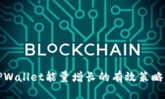 探索TPWallet能量增长的有效策略与实践