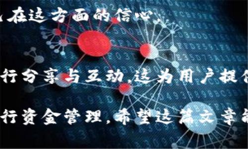 baoti狗狗币转账到钱包的时间解析：快速交易还是等待？/baoti
狗狗币, 转账, 钱包, 时间/guanjianci

什么是狗狗币转账？
狗狗币（Dogecoin）是一种基于区块链技术的加密货币，最初由杰克森·帕尔默和比利·马库斯于2013年推出。它的诞生源于网络文化中的一种幽默和乐观的态度，使用柴犬吉祥物作为标志。近年来，狗狗币获得了广泛的认可和使用，越来越多的人开始通过交易平台进行狗狗币的买卖和转账。

狗狗币从交易平台转至钱包的过程
将狗狗币从交易平台转到个人钱包的步骤比较简单，但它的完成时间可能受到几个因素的影响。这里，我们将详细讲解转账的基本流程，以及相关的时间因素。

转账流程概述
首先，用户需在交易平台上选定要转账的狗狗币数额，之后输入目标钱包的地址。请确保这个地址无误，因为一旦发送，资金将不可逆转。确认后，发送请求到交易平台，平台将在后台处理你的转账请求。

影响转账时间的因素
转账时间的长短通常取决于以下几个因素：

h41. 网络繁忙程度/h4
狗狗币的交易是基于区块链网络的，网络的繁忙程度会影响交易确认的速度。当网络拥堵时，确认交易所需的时间也会相应增加。

h42. 确认次数/h4
在区块链上，一笔交易通常需要经过多个节点的确认。在狗狗币的网络中，通常情况下，一笔交易需要经过至少6个确认。这一点也会直接影响到用户收到狗狗币的时间长短。

h43. 手续费（Gas Fee）/h4
每笔交易都涉及一定的交易费用，用户在转账时可以选择支付更高的手续费来加快交易速度。通常情况下，支付更高的手续费将提高交易进入区块的优先级，从而实现更快的确认时间。

h44. 钱包的类型/h4
如果你使用的是一个轻钱包（如某些手机应用），由于它们不维护完整的区块链，可能会比本地全节点钱包（如一些PC客户端）更慢收到转账。因此，选择合适的钱包非常重要。

狗狗币转账的平均时间
在理想情况下，狗狗币的转账时间通常在几分钟到十分钟之间。如果网络顺畅，手续费设置合理，用户基本可以在十分钟内收到交易确认。然而，如果网络拥堵，时间可能会延长，甚至几个小时。在这种情况下，保持耐心是非常重要的。

如何追踪转账状态
知道转账是否成功及其状态，可以通过区块链浏览器来确认。用户只需将自己的交易哈希（Transaction Hash）输入到一个区块链浏览器中，如Dogechain.info，便可以查看自己交易的详细信息和当前状态。这是一种非常便捷的方法，能够帮助用户实时跟踪自己的资金流向。

转账可能遇到的问题及解决方案
即使在转账的过程中，一些用户可能会遇到问题，以下是常见问题及其解决方案：

h41. 交易未确认/h4
如果你的交易长时间未被确认，首先检查当前的网络状态；如果网络拥堵，可能就得等一段时间。若输入的手续费过低，考虑等待或者在钱包里进行交易重发。

h42. 错误的地址/h4
确保你输入的地址是正确的。如果不小心发送到了错误的地址，资金将面临无法追回的风险。这是加密货币转账中最风险的一点。

h43. 钱包兼容性问题/h4
在某些情况下，用户的钱包可能不支持接收狗狗币，进而导致问题。使用较为知名和普及的钱包通常能够避免这一问题。

总结：如何高效转账狗狗币
转账狗狗币无论是出于投资还是支付目的，掌握相关知识都能大大降低风险和提高效率。选择合适的交易平台和钱包，设定合理的交易手续费，以及在转账时保持耐心，都是确保顺利进行转账的关键要素。

通过清楚的了解狗狗币转账的流程及影响因素，用户可以更有效地管理自己的加密资产。同时，定期关注网络状态，也有助于提前做好准备，避免转账过程中不必要的麻烦。

对于新手用户的建议
对于刚刚接触狗狗币的新手用户，建议进行少量的试验性转账，以熟悉整个流程。这不仅能加深对加密货币的理解，也有助于增强自己在这方面的信心。

文化与社区的影响
狗狗币的成功，不仅仅因为其技术的先进和操作的简便，更是因为其背后拥有一个活跃且乐于助人的社区。社区文化往往鼓励人们进行分享与互动，这为用户提供了更多的信息渠道和支持。因此，参与社区活动，了解他人的经验，也是提升转账效率的重要一步。

综上所述，虽然狗狗币转账的速度在很大程度上依赖于网络的状况和手续费的设置，但通过对流程的清晰了解，用户能够更有效地进行资金管理。希望这篇文章能对你转账狗狗币提供帮助与启发。