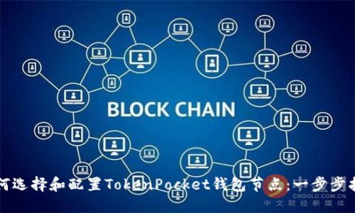 如何选择和配置TokenPocket钱包节点：一步步指南