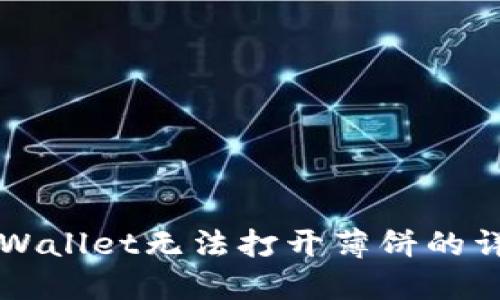 解决TPWallet无法打开薄饼的详细指南