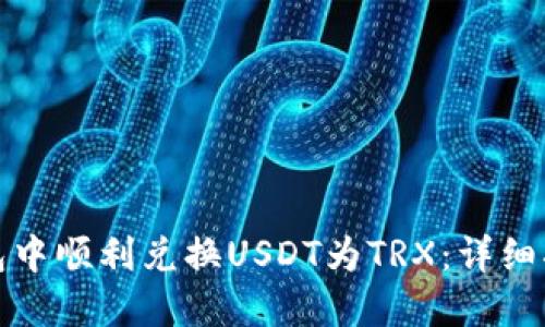 如何在火币钱包中顺利兑换USDT为TRX：详细指南与实用技巧