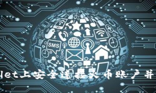 如何在TPWallet上安全连接火币账户并管理数字资产