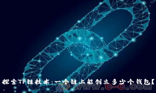 探索TP链技术：一个链上能创立多少个钱包？