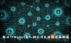 解决TPWallet导入助记词失败的全面指南