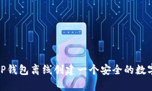 如何使用TP钱包离线创建一个安全的数字资产存储