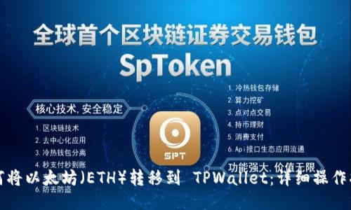 如何将以太坊（ETH）转移到 TPWallet：详细操作指南
