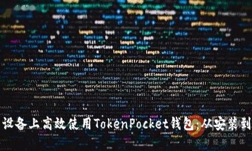 如何在安卓设备上高效使用TokenPocket钱包：从安装到操作全指南