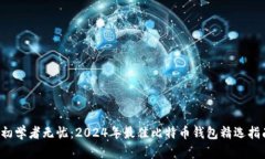  初学者无忧：2024年最佳比特币钱包精选指南