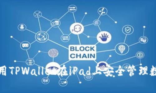 如何使用TPWallet在iPad上安全管理数字资产