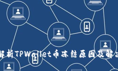 深入解析TPWallet币冻结原因及解决方案