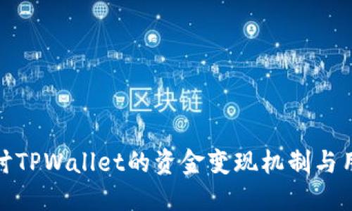 深入探讨TPWallet的资金变现机制与用户体验