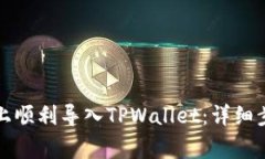 如何在新手机上顺利导入TPWallet：详细步骤与注意