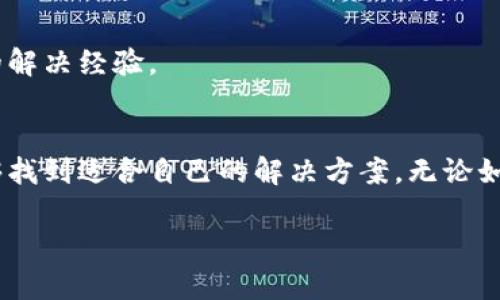 如何解决TPWallet应用无法进入的问题：详细的排查与解决指南
TPWallet, 应用无法进入, 手机钱包, 问题解决/guanjianci

引言
当今数字货币的普及使得各类手机钱包应用层出不穷，其中TPWallet以其简洁的界面和强大的功能受到众多用户的青睐。不过，最近有用户反馈在使用TPWallet时出现了无法进入应用的问题，这一情况可能会引发很多人的担忧，因此本文将为您提供详细的排查与解决方案。

一、常见原因分析
在开始解决问题之前，我们首先要明白导致TPWallet应用无法进入的常见原因。这些原因可能包括：
ul
    li应用版本过旧或者存在bug/li
    li手机操作系统不兼容/li
    li网络连接问题/li
    li设备存储空间不足/li
    li应用数据损坏或需要清理缓存/li
    li权限设置不当/li
/ul

二、逐步排查与解决方案

h41. 更新应用至最新版本/h4
首先，检查TPWallet是否有新版本可用。从应用商店下载并更新至最新版本，很多新版本会修复已知的bug，可能会解决您遇到的问题。

h42. 检查手机操作系统/h4
确保您的手机操作系统是最新的。例如，在安卓设备中，前往设置  软件更新，查看是否有可用的系统更新。苹果用户也可以在设置  通用  软件更新中检查系统状态。

h43. 测试网络连接/h4
TPWallet应用需要良好的网络连接才能正常工作。检查您的Wi-Fi或移动数据连接是否正常，如果有问题，可以尝试重新启动路由器或开启并关闭飞行模式。

h44. 评估存储空间/h4
存储不足可能导致应用无法启动。您可以进入设置  存储，查看剩余空间。如果空间不足，尝试清理一些不必要的文件或应用。

h45. 清理缓存和数据/h4
应用数据损坏也是一种常见原因。前往手机设置  应用  TPWallet，选择“存储”，然后点击“清除缓存”和“清除数据”。请注意，清除数据可能会导致您丢失应用内的某些信息，请提前备份。

h46. 检查权限设置/h4
确保TPWallet应用获得了必要的权限，例如存储、互联网访问等。在设置  应用  TPWallet  权限中查看并授权。

三、关键步骤总结
总结上述步骤，用户在面对TPWallet无法进入的问题时，可以从更新应用、检查系统、测试网络、评估存储、清理数据以及权限设置等多方面进行排查，寻找合适的解决方案。

四、其他可能的解决方案
如果上述步骤仍未能解决问题，您可能需要考虑以下额外的选项：

h41. 卸载并重新安装应用/h4
有时重新安装应用是解决问题的有效途径。先将TPWallet卸载，然后从应用商店重新下载并安装。

h42. 联系客服支持/h4
如果无论如何都无法解决问题，建议联系TPWallet的客服团队。他们可以提供更专业的建议或更好的解决方案。

h43. 在社交媒体或社区寻求帮助/h4
很多时候，其他用户也可能遇到相同的问题，您可以在TPWallet的社交媒体页面或者社区论坛发帖询问，获取更多人实用的解决经验。

五、结论
虽然TPWallet是一款功能强大的手机钱包，但在使用过程中可能会出现各种问题。通过以上的排查与解决指南，您应该能够找到适合自己的解决方案。无论如何，保持乐观和耐心总是关键，科技带来的便利总会伴随着小麻烦，学会应对这些麻烦，您将能更好地享受数字货币的世界。

希望本篇文章能对您有所帮助，祝您顺利解决TPWallet无法进入的问题！