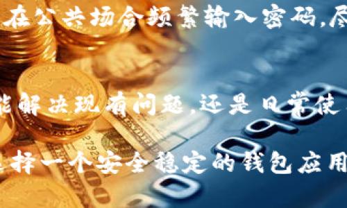 安卓TPWallet闪退解决指南：从故障排查到功能恢复的全方位分析

TPWallet, 安卓, 闪退, 故障排查/guanjianci

引言：TPWallet的重要性与常见问题
随着区块链技术的迅速发展，数字资产管理应用程序吸引了越来越多的用户。其中，TPWallet作为一款广受欢迎的钱包应用，因其安全性和便捷性被广泛使用。然而，许多用户在使用过程中可能会遇到闪退问题，这不仅影响使用体验，还可能导致重要信息的丢失。为了帮助大家解决这一常见问题，我们将从多个方面进行深入分析，并提供切实可行的解决方案。

什么是TPWallet及其核心功能
TPWallet是一款去中心化数字货币钱包，支持多种加密货币的存储、管理和交易。用户能够通过TPWallet安全地管理他们的资产，同时享受便捷的转账、兑换等功能。此外，该应用程序还支持多种区块链协议，使得用户在维护自己资产的同时，能够轻松参与各种区块链项目。尽管TPWallet功能强大，但偶尔会遇到闪退等技术问题。

闪退现象的常见表现和影响
闪退通常指应用程序在运行时意外关闭，用户未能进行任何操作便被迫退出。对TPWallet用户而言，这不仅可能导致正在进行的交易中断，还可能使用户在操作过程中遇到信息丢失等问题。因此，确认出现闪退现象的具体表现、出现频率以及使用环境等，能够帮助我们更好地理解和解决问题。

检查手机系统与应用版本
首先，我们要确保手机系统和TPWallet应用程序的版本都是最新的。过时的系统和应用程序可能会导致不兼容的问题。用户可以通过以下步骤检查并更新版本：
ol
    li进入手机的“设置”菜单，选择“系统更新”检查手机系统是否需要更新。/li
    li前往应用商店，搜索TPWallet并查看是否有可用的更新。如果有，立即进行更新。此步骤至关重要，因为开发团队在更新中常常会修复已知的bug。/li
/ol

检查网络连接
TPWallet需要稳定的互联网连接以正常运作。如果网络连接不稳定，它可能会在加载数据时崩溃。用户应该确保在使用TPWallet时连接的是高速网络，建议使用Wi-Fi而不是移动数据。一些用户在使用公共Wi-Fi时遇到闪退现象，重置网络或切换不同的网络环境可以有效排除这种因素。

清理缓存和数据
TPWallet在使用过程中会生成一定的缓存数据，虽然这些数据通常可以提高应用程序的运行速度，但如果过多的缓存数据存在，也容易导致应用程序崩溃。用户可以通过以下步骤清理TPWallet的缓存和数据：
ol
    li进入手机的“设置”菜单，找到“应用程序管理”选项。/li
    li在列表中找到TPWallet，点击进入。/li
    li选择“存储”选项，然后点击“清除缓存”和“清除数据”。（注意：清除数据可能会导致丢失登录信息，请提前备份）/li
/ol

卸载并重新安装应用
如果以上方法未能解决问题，可以尝试卸载TPWallet并重新安装。这一操作可以排除因为安装过程中出现问题导致的闪退现象。卸载后，用户应访问官方网站或可信赖的应用商店下载最新版本的TPWallet。

与开发者联系
在尝试了以上所有步骤之后，如果问题仍然存在，用户可以考虑与TPWallet的客服联系，报告问题并寻求帮助。通常，在应用程序的设置中会提供反馈或联系支持的选项。开发团队会在后期更新中修复用户反馈的bug。

背景知识：TPWallet的安全性与隐私保护
在讨论故障排查之前，了解TPWallet的安全性与隐私保护机制对用户来说至关重要。TPWallet采用多种加密技术，保证用户资金和信息的安全。用户在使用时应避免在公共场合频繁输入密码，尽量在安全环境下操作，以防攻击和数据窃取。

总结：如何预防TPWallet闪退问题
闪退问题虽然让许多用户感到困扰，但通过合理的故障排查方式，可以有效降频或解决闪退情况。更新系统与软件、保持良好的网络环境、清理缓存数据等步骤，不仅能解决现有问题，还是日常使用中应当遵循的最佳实践。此外，保持对应用程序的关注，并及时反馈问题，可帮助开发团队不断改善用户体验。

总之，TPWallet作为一款重要的数字资产管理工具，其用户在日常使用中应具备一定的故障排查能力，以便及时应对可能出现的问题。在快速发展的数字经济时代，选择一个安全稳定的钱包应用程序尤为重要，TPWallet以其独特的功能与灵活性，值得所有用户的信赖与使用。