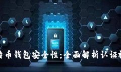 如何确保比特币钱包安全性：全面解析认证视频