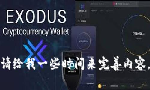 请给我一些时间来完善内容。