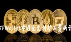 如何在TPWallet中避免支付矿工费的详细指南