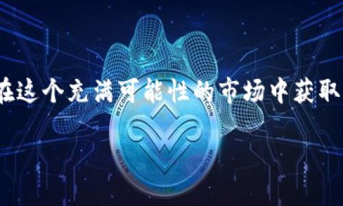   如何通过TPWallet安全、便捷地购买火币链资产：步骤解析与实用技巧 / 
 guanjianci TPWallet, 火币链, 购买指南, 加密资产 /guanjianci 

引言：加密世界的新入口
随着数字资产的快速发展，越来越多的用户开始探索如何在区块链上进行交易和投资。火币链（Huobi Chain）作为备受瞩目的公链，为投资者提供了广阔的机会，而TPWallet作为支持多种链的数字钱包，为用户提供了便利的资产管理平台。在这一篇文章中，我们将详细介绍如何通过TPWallet购买火币链资产，包括具体步骤、实用技巧以及安全注意事项。

第一步：了解火币链与TPWallet
在进行任何购买之前，了解所投资的资产以及使用的工具是非常重要的。火币链是由火币网推出的一条公链，致力于为用户提供安全、快速的交易体验。该链的设计理念是要支持各种高效的金融服务，而TPWallet是一款支持多种区块链钱包，包括火币链的手机应用。通过TPWallet，用户不仅可以方便地管理自己的数字资产，还可以轻松进行交易。

第二步：下载并安装TPWallet
首先，用户需要在手机的应用商店中搜索“TPWallet”，并进行下载。安装完成后，打开TPWallet，用户可选择新建钱包或导入已有钱包。如果是第一次使用，建议选择新建钱包，系统会提示用户设置安全密码，并备份助记词。助记词是恢复钱包的关键，请务必将其妥善保管，避免丢失。

第三步：充值资金到TPWallet
在开始购买火币链资产之前，用户需要先给自己的TPWallet账户充值。这可以通过多种方式进行，包括通过其他钱包转账或购买USDT等稳定币，然后再进行转换。用户可以选择通过交易所进行充值，在TPWallet中选择“充值”选项，复制自己的钱包地址，将资金发送到该地址，稍等片刻后即可在钱包中看到余额。

第四步：了解火币链市场
充值完毕后，接下来需要了解火币链上可交易的资产。在TPWallet中，用户可以浏览火币链的市场，查看各类型资产的实时价格、市场深度以及交易量等信息。这一步是至关重要的，因为用户需要对市场行情有足够的了解，以便做出明智的投资决策。建议用户通过火币链的官方网站或社区论坛获取最新信息，关注市场动态。

第五步：购买火币链资产
在了解了市场之后，用户可以在TPWallet中进行资产购买。在TPWallet界面中，选择“交易”选项，找到火币链资产，点击进入。在这里，用户可以选择“买入”选项，输入想要购买的数量，确认价格后进行交易。TPWallet支持多种交易方式，包括限价单和市价单，用户可以根据自己的需求选择合适的方式。

第六步：确认交易与资产安全
完成购买后，用户需要确认交易是否成功。这可以在TPWallet中的交易历史记录中查看。同时，为了保障资产安全，用户还应当定期更新钱包的密码和备份助记词。建议用户开启TPWallet的双重身份验证功能，以增加安全性。此外，定期检查钱包中的资产流动情况，及时识别是否存在可疑交易。

第七步：学习使用火币链的其他功能
购买火币链资产后，用户还可以探索TPWallet提供的其他服务。例如，TPWallet支持资产交换、借贷和参与去中心化金融（DeFi）项目。用户可以通过这些功能进一步拓展自己的投资组合。同时，参考TPWallet和火币链的社区，参与讨论和交流，可以帮助用户更深入地了解市场动向和项目动态。

结论：在火币链中掌握安全投资的钥匙
随着加密资产市场的不断演变，越来越多的用户期望通过安全、便捷的方式进行投资。通过本文所介绍的步骤，用户可以轻松通过TPWallet购买火币链资产，同时保证自身的资金安全。在进入这个新兴市场之前，不妨花一些时间深入研究，提升自身知识储备。无论是新手还是老手，了解并利用好这些工具，都是成功投资的关键。

常见问答及提示
在这一部分，我们将回答一些常见问题，帮助用户更全面地理解购入火币链资产的相关细节。

h41. TPWallet需要支付手续费吗？/h4
是的，使用TPWallet进行交易通常会产生一定的手续费，这些费用通常取决于所选择的交易类型和网络拥堵程度。在购买前建议用户查看相关费用，以便做出明智的选择。

h42. 如何确保我的TPWallet不被盗用？/h4
确保TPWallet安全的关键在于妥善保管助记词和密码。不与他人分享这些信息，并定期更新密码。此外，开启双重身份验证可以为账户提供额外保护。

h43. 我可以用人民币直接购买火币链资产吗？/h4
一般而言，通过TPWallet需要将人民币先转换为数字货币，通常的步骤是购买USDT等稳定币后，再进入火币链进行交易。具体操作可以参考相关交易所的指南。

h44. 如何选择合适的火币链资产？/h4
在选择火币链资产时，建议用户关注项目的白皮书、团队背景、市场需求和社区反馈等多个方面，通过全面的分析来选择潜在优质资产。

最后的思考
火币链的崛起为投资者开启了新的机会，而TPWallet则为用户提供了更为简便的资产管理途径。通过本文的详尽解析，希望你能顺利地在火币链中进行投资，并在这个充满可能性的市场中获取丰厚的回报。无论是在价格波动中坚持信念，还是在选择资产时保持理智，良好的策略和不断的学习都是成功的关键。

随着时间的推移，加密货币正吸引越来越多的目光，让我们一起期待这个领域的未来发展！