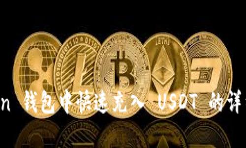 在 imToken 钱包中快速充入 USDT 的详细步骤指南