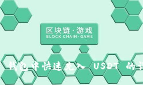 在 imToken 钱包中快速充入 USDT 的详细步骤指南