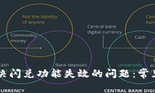TPWallet如何解决闪兑功能失效的问题：常见原因及解决方案