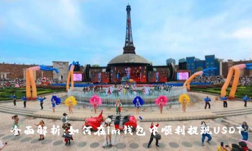 全面解析：如何在im钱包中顺利提现USDT