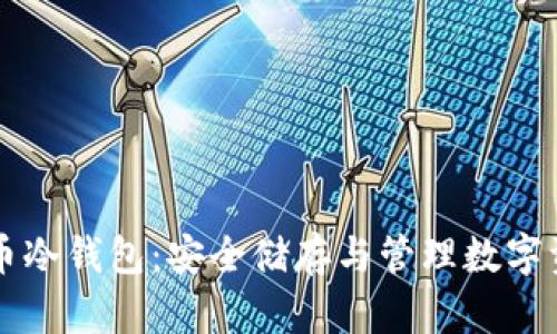 深入了解比特币冷钱包：安全储存与管理数字资产的最佳实践