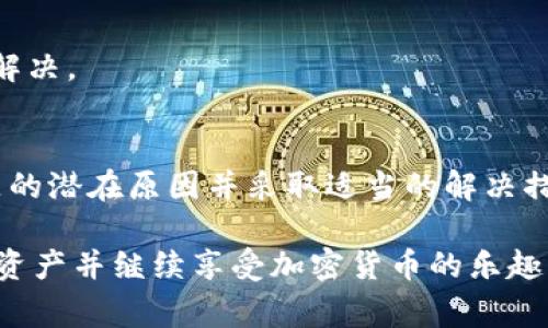 jiaotitle如何解决TPWallet登录后资产消失的问题：详细步骤和注意事项/jiaotitle
TPWallet, 资产消失, 登录问题, 加密货币/guanjianci

引言
在现代加密货币的世界中，安全、隐私和稳定性至关重要。TPWallet作为一个流行的多链钱包，吸引了许多用户储存和管理他们的数字资产。然而，一些用户在登录后发现自己的资产似乎消失了，这无疑会引发焦虑和困惑。在本文中，我们将详细探讨可能导致这种情况的原因，并提供详细的解决方案，以帮助您找回遗失的数字资产。

问题描述
许多人在使用TPWallet时，可能会遇到这样一种情况：他们成功登录钱包，但发现余额为零，或者之前存储的加密货币不见了。这种情况可能会让人感到不安，甚至引发对钱包安全性的质疑。因此，了解这种现象的可能原因及解决办法显得尤为重要。

可能原因分析
为了更好地解决这个问题，我们需要先考虑几个可能的原因，这些原因可能导致您在TPWallet中看不到您的资产。

h41. 网络连接问题/h4
在某些情况下，网络连接问题可能导致钱包未能正确加载您的资产。确认您的网络连接是否稳定，并尝试重新加载应用。有时候，简单的网络切换（例如从Wi-Fi切换到移动数据）也可能解决问题。

h42. 钱包地址错误/h4
有可能您在创建或导入钱包时，输入了错误的助记词或私钥，导致您查看的是一个空地址。请确保使用正确的助记词或私钥进行登录，并再次确认钱包地址的准确性。

h43. 多链钱包的特性/h4
TPWallet是一个多链钱包，这意味着它支持多种区块链。如果您之前在某个特定链上存储资产，而当前选中的链与其不匹配，那么您将无法看到这些资产。确保您已切换到正确的区块链网络，查看您需要的资产。

h44. 应用或版本问题/h4
有时，TPWallet应用程序可能会出现错误或未更新到最新版本，导致无法显示资产。尝试更新应用到最新版本，或者卸载后重新安装应用。有时候，这样的小修复就能恢复您看不到的资产。

解决步骤
一旦确认可能的原因，您可以按照以下步骤来解决问题：

h4第一步：检查网络连接/h4
首先，确保您的设备已连接到互联网。可以尝试打开其他应用程序或网页，确认网络是否正常。如果网络连接不佳，等待网络稳定后重新登录TPWallet。

h4第二步：确认钱包地址/h4
请务必检查您输入的助记词或私钥。如果可能，尝试用同样的信息在其他兼容的钱包应用中导入钱包，确认是否可以找到您的资产。如果您的助记词没有错误，那么您正在使用的地址可能是对的。

h4第三步：切换区块链网络/h4
登录TPWallet后，检查当前选定的区块链网络。您可以在钱包界面的设置或网络选项中进行更改。选择您资产所在的区块链，例如Ethereum, Binance Smart Chain等，执行切换并重新加载余额。

h4第四步：更新应用/h4
确保您使用的是TPWallet的最新版本。访问应用商店，检查更新并安装。如果应用程序崩溃或出现了异常行为，尝试卸载并重新安装，这也许能够解决显示错误问题。

防范措施
为避免未来再遇到类似问题，以下是一些防范措施：

h41. 定期备份信息/h4
定期对您的助记词和私钥进行备份，并将其存放在安全的地方。无论何时更换设备或更新应用，都要确保能方便地恢复访问。

h42. 保持软件更新/h4
定期检查TPWallet及相关的应用更新，确保您拥有最新的功能和安全补丁。开发者经常会修复已发现的错误，同时提高用户体验。

h43. 注意钓鱼和诈骗/h4
确保您始终通过官方渠道访问TPWallet，避免通过陌生链接或非官方应用访问钱包。钓鱼网站和假冒应用是加密资产被盗的常见原因。

h44. 了解多链特性/h4
在使用多链钱包时，央求更好地理解不同链的特性和管理方法。了解您在哪些链上存储资产，以及如何共享这些资产，有助于您在遇到问题时更快地解决。

总结
TPWallet作为一款便捷的多链数字钱包，有效地帮助用户管理他们的资产。然而，由于多种原因，用户在登录后可能会遇到资产消失的问题。了解问题的潜在原因并采取适当的解决措施，可以有效地帮助您恢复资产。同时，采取相应的防范措施，可以在将来避免类似事件的发生。记住，安全始终是加密资产管理的首要任务。

若以上步骤后仍然无法解决问题，请考虑联系TPWallet的客服支持，获取更专业的帮助和指导。通过耐心地检查所有可能性，您最终将能够找回您的资产并继续享受加密货币的乐趣。