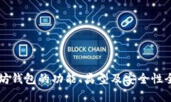 以太坊钱包的功能、类型及安全性全解析