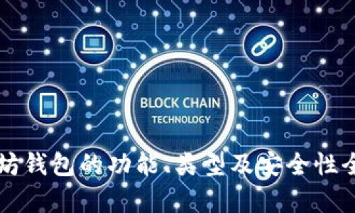 以太坊钱包的功能、类型及安全性全解析