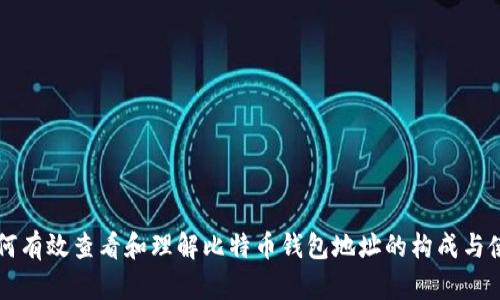 如何有效查看和理解比特币钱包地址的构成与使用