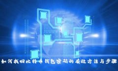 如何找回比特币钱包密码的有效方法与步骤