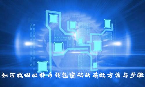 如何找回比特币钱包密码的有效方法与步骤