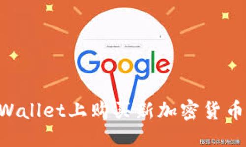 如何在TPWallet上购买新加密货币：全面指南