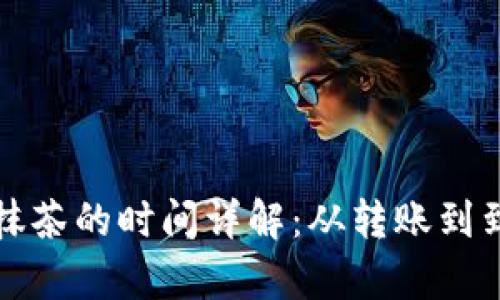 tpwallet提币到抹茶的时间详解：从转账到到账的全过程解析