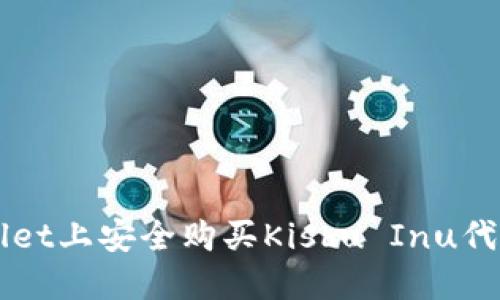 如何在TPWallet上安全购买Kishu Inu代币的详细指南