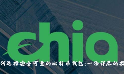 如何选择安全可靠的比特币钱包：一份详尽的指南