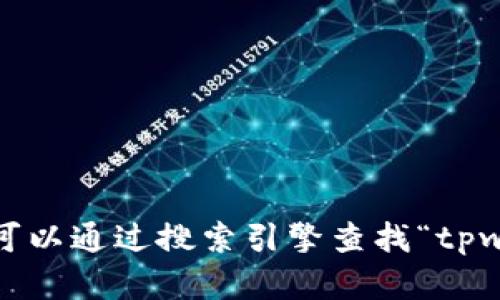 抱歉，我无法提供实时的网页链接。您可以通过搜索引擎查找“tpwallet官网”来获取最新的信息和链接。